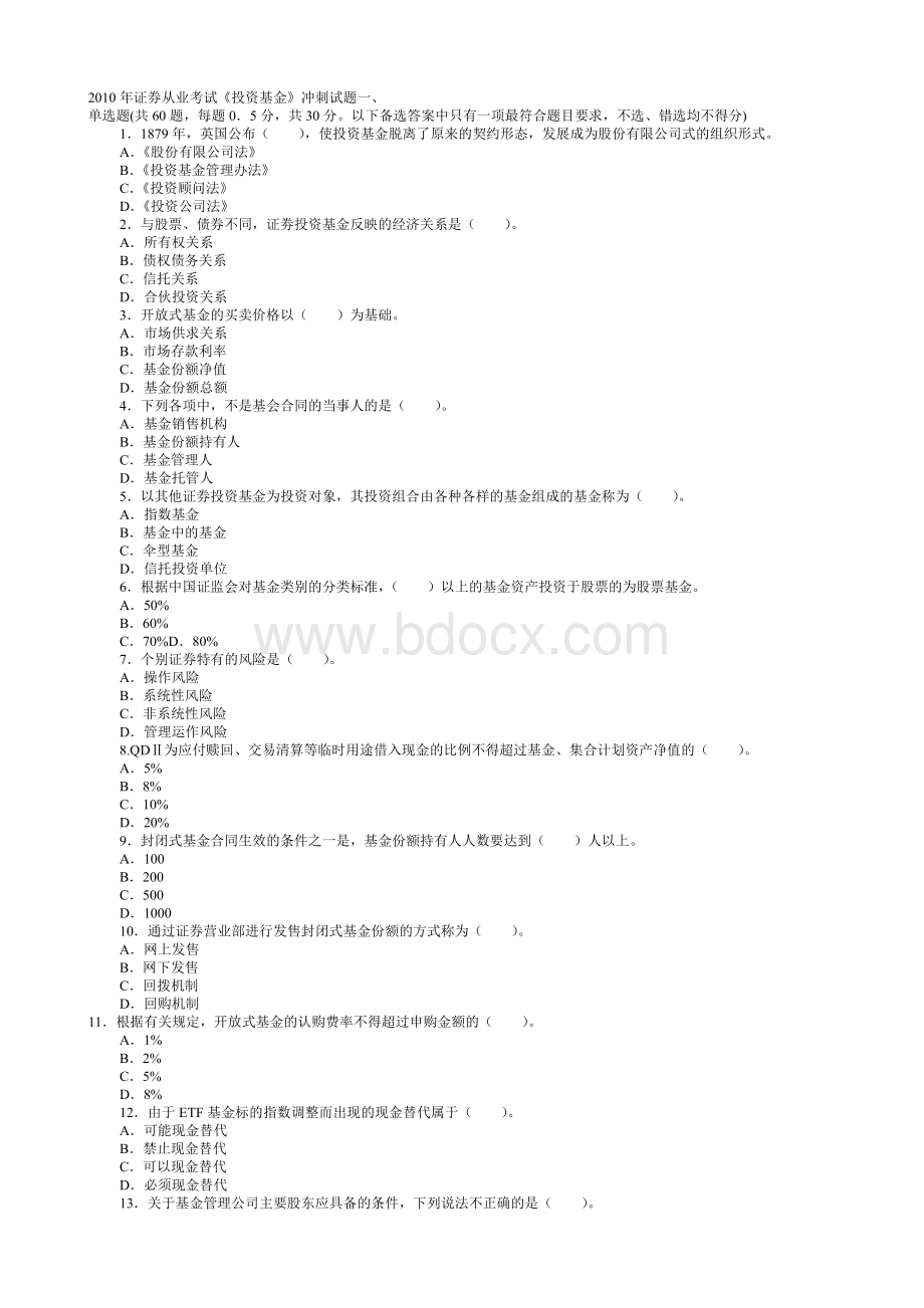 SAC证券从业考试《证券投资基金》冲刺试题配答案详细解析非凡视点_精品文档.doc