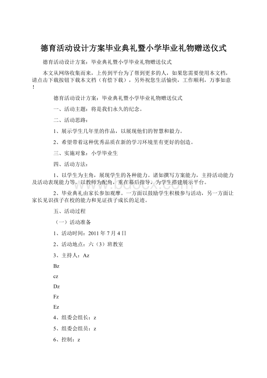 德育活动设计方案毕业典礼暨小学毕业礼物赠送仪式Word格式文档下载.docx_第1页