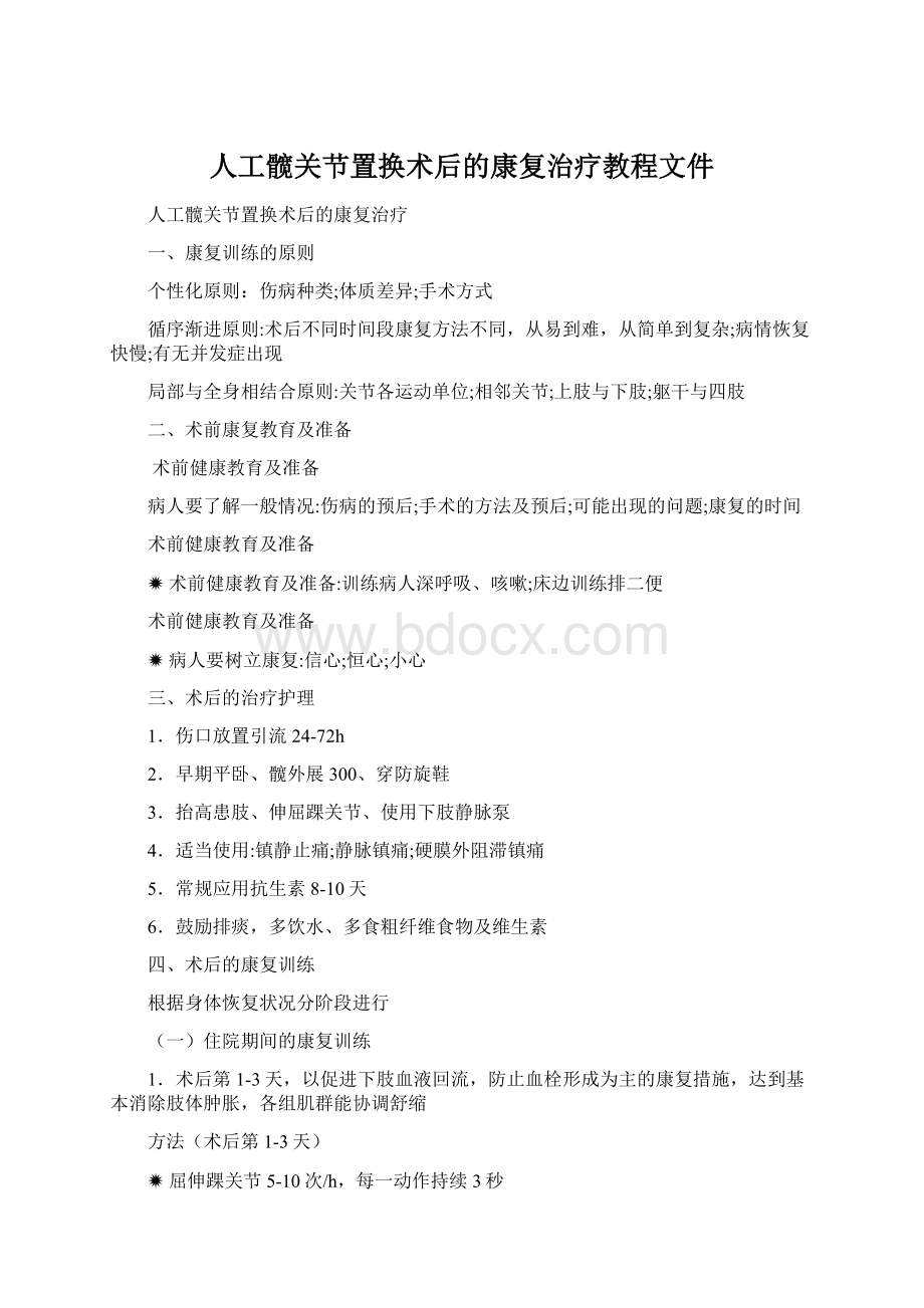 人工髋关节置换术后的康复治疗教程文件.docx