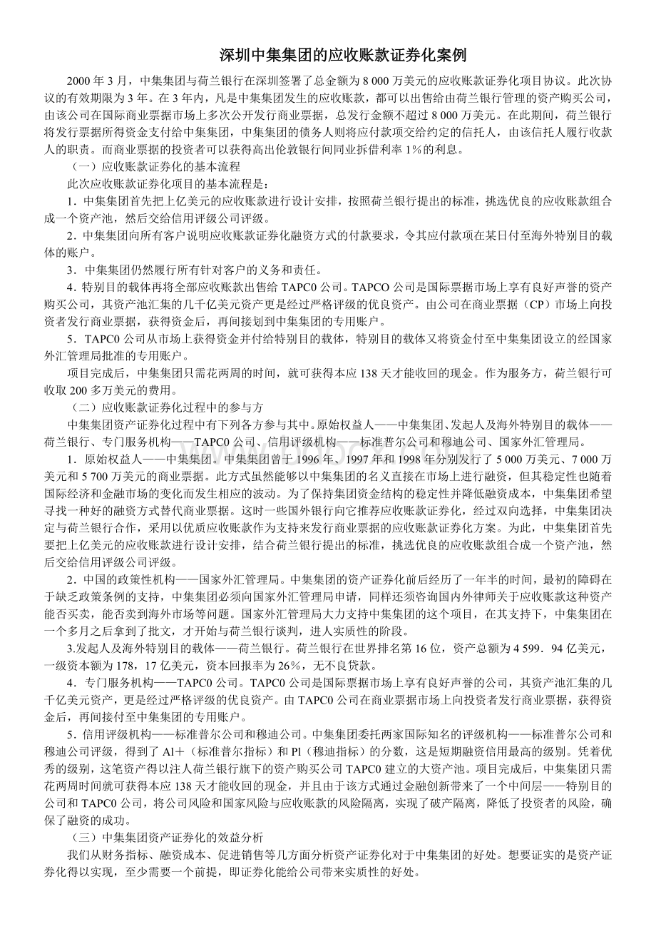 深圳中集集团的应收账款证券化案例文档格式.doc