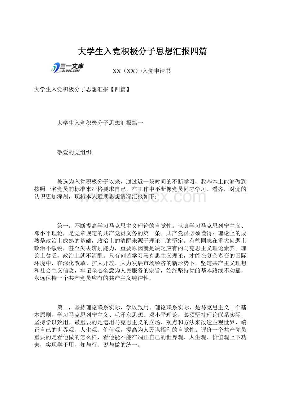 大学生入党积极分子思想汇报四篇Word文件下载.docx