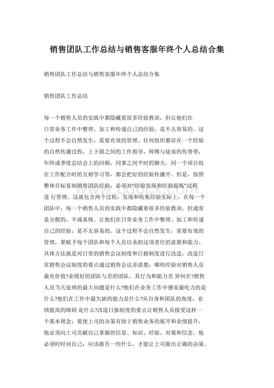 销售团队工作总结与销售客服年终个人总结合集.docx