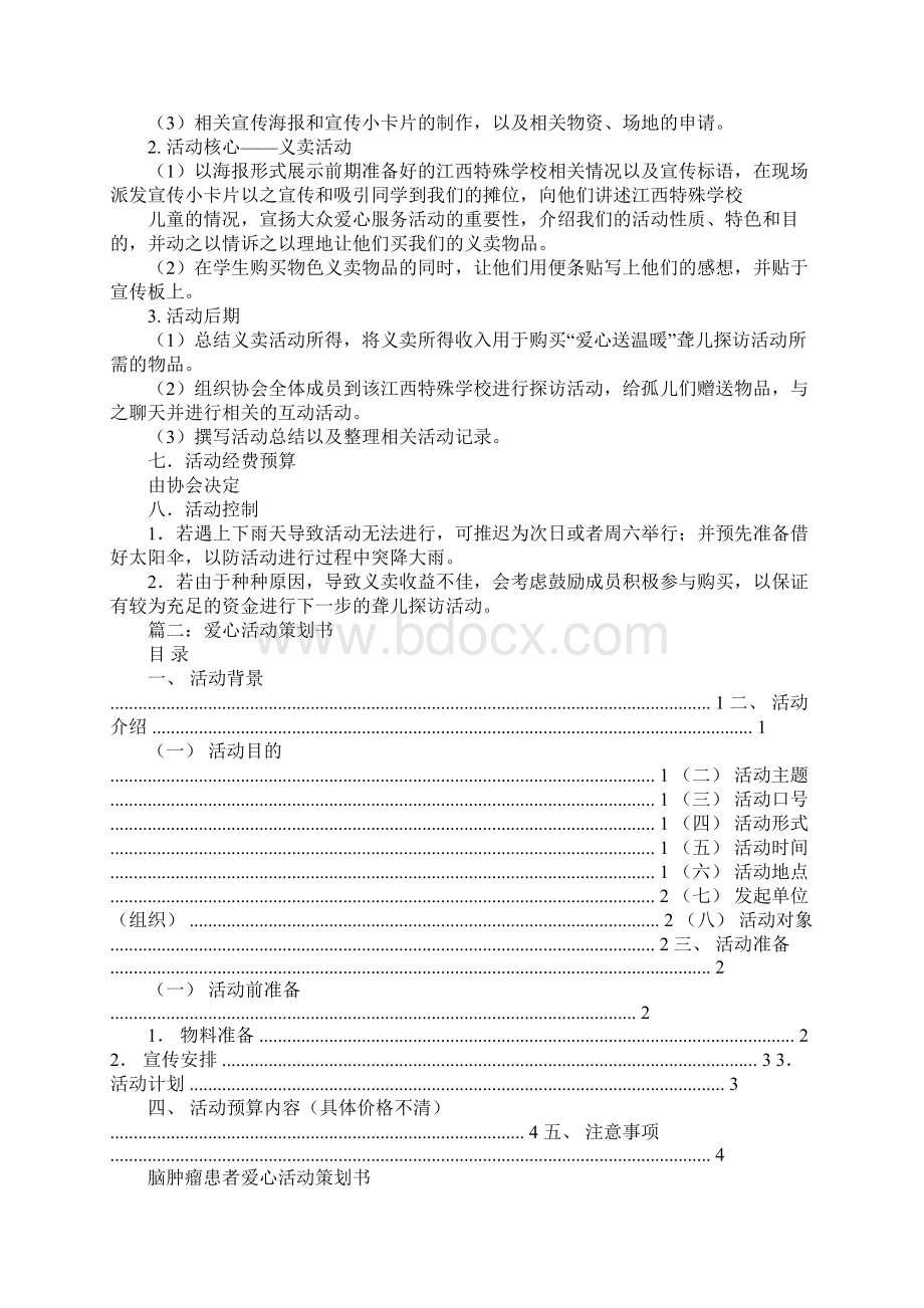 爱心策划书Word格式文档下载.docx_第2页