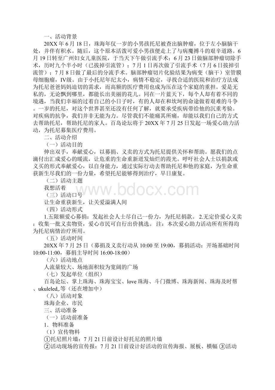 爱心策划书Word格式文档下载.docx_第3页