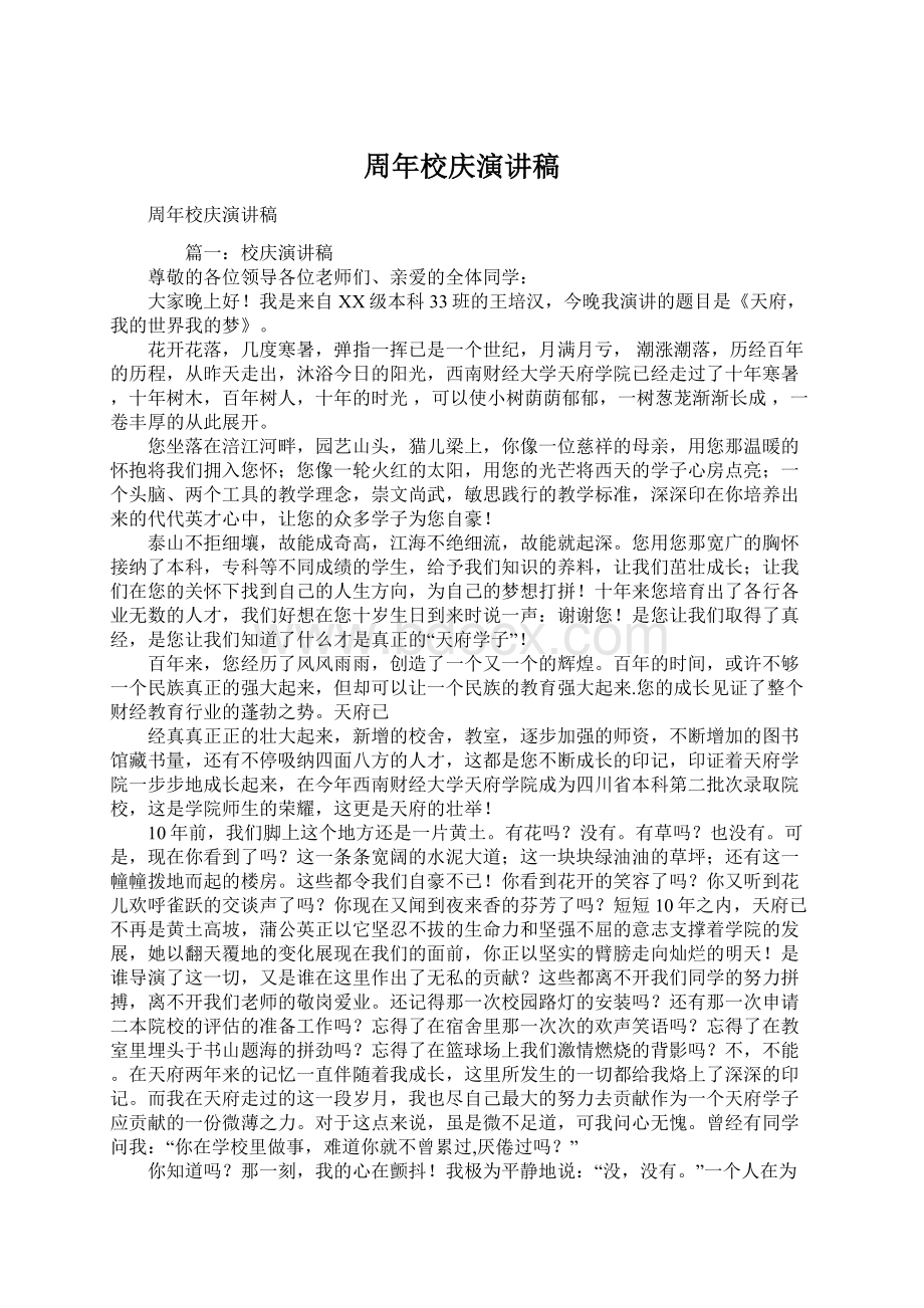 周年校庆演讲稿Word文档下载推荐.docx