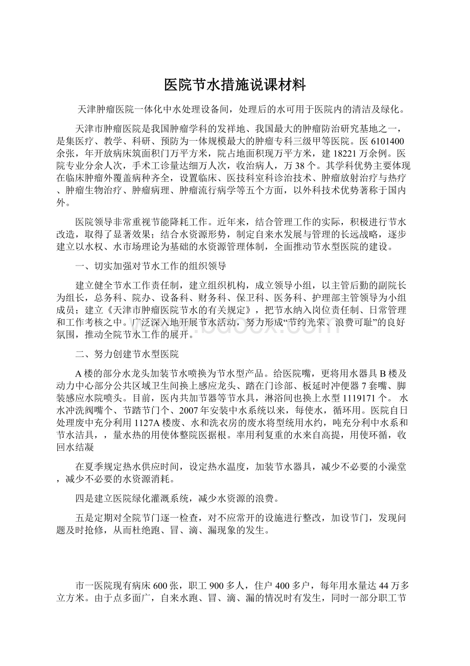 医院节水措施说课材料.docx_第1页