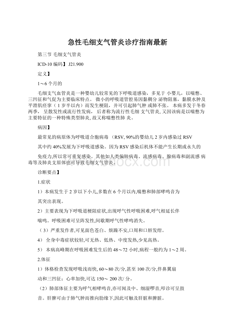 急性毛细支气管炎诊疗指南最新.docx_第1页