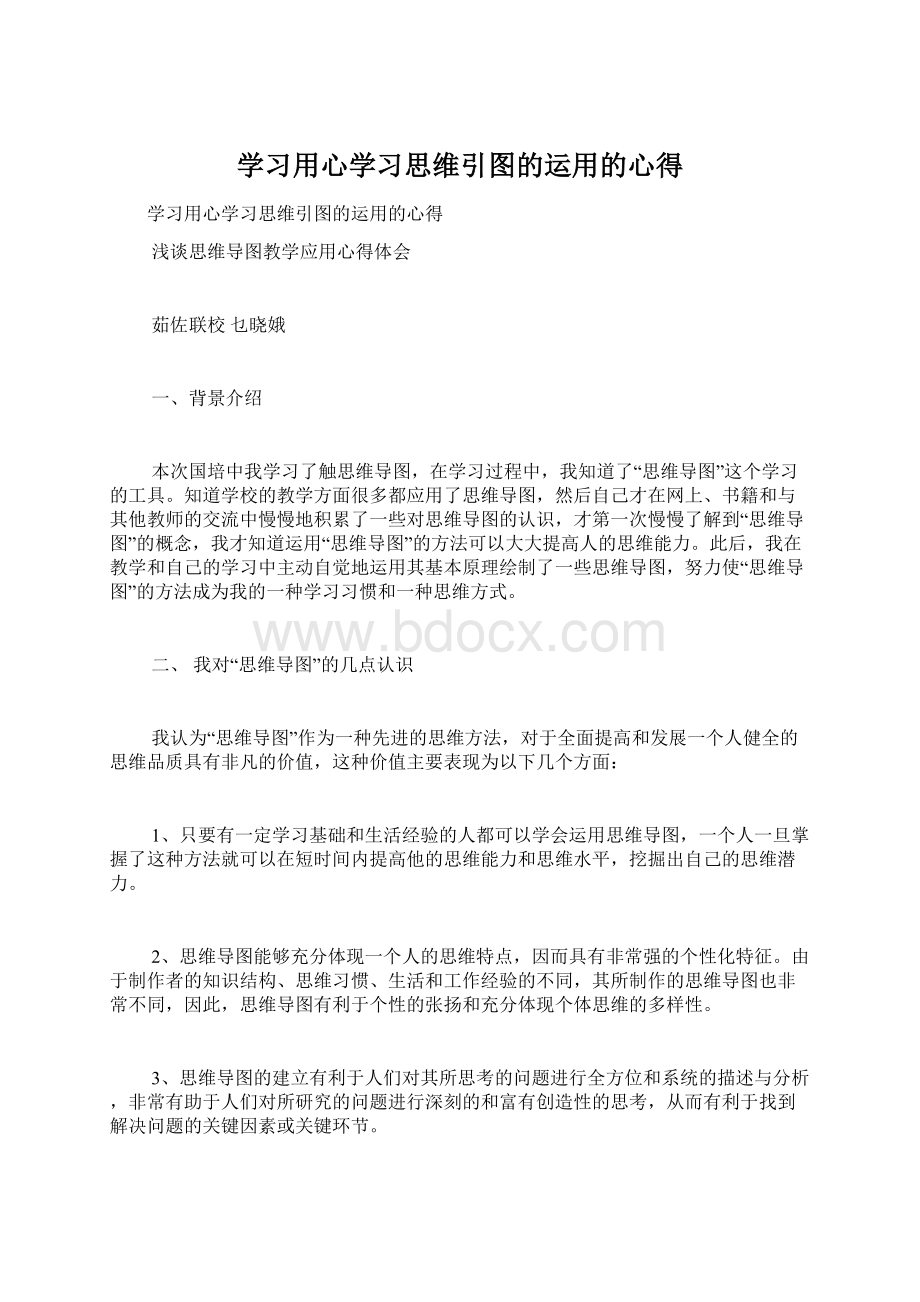 学习用心学习思维引图的运用的心得Word格式文档下载.docx_第1页