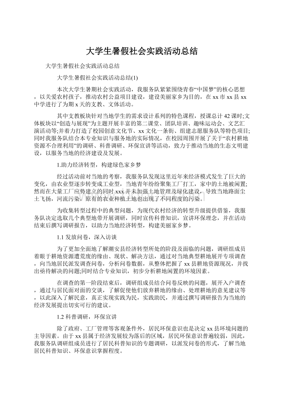 大学生暑假社会实践活动总结Word下载.docx_第1页