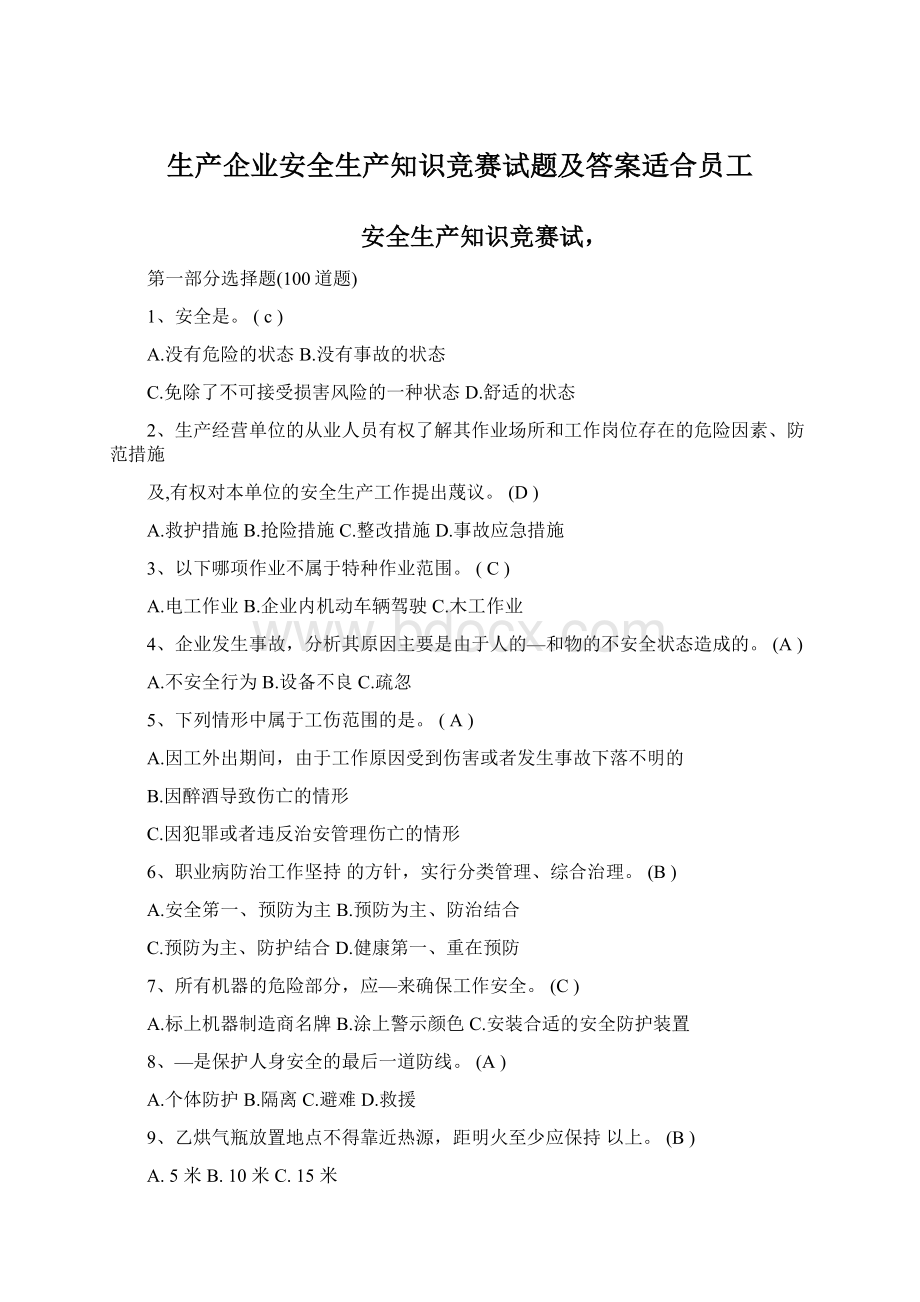 生产企业安全生产知识竞赛试题及答案适合员工Word文件下载.docx_第1页