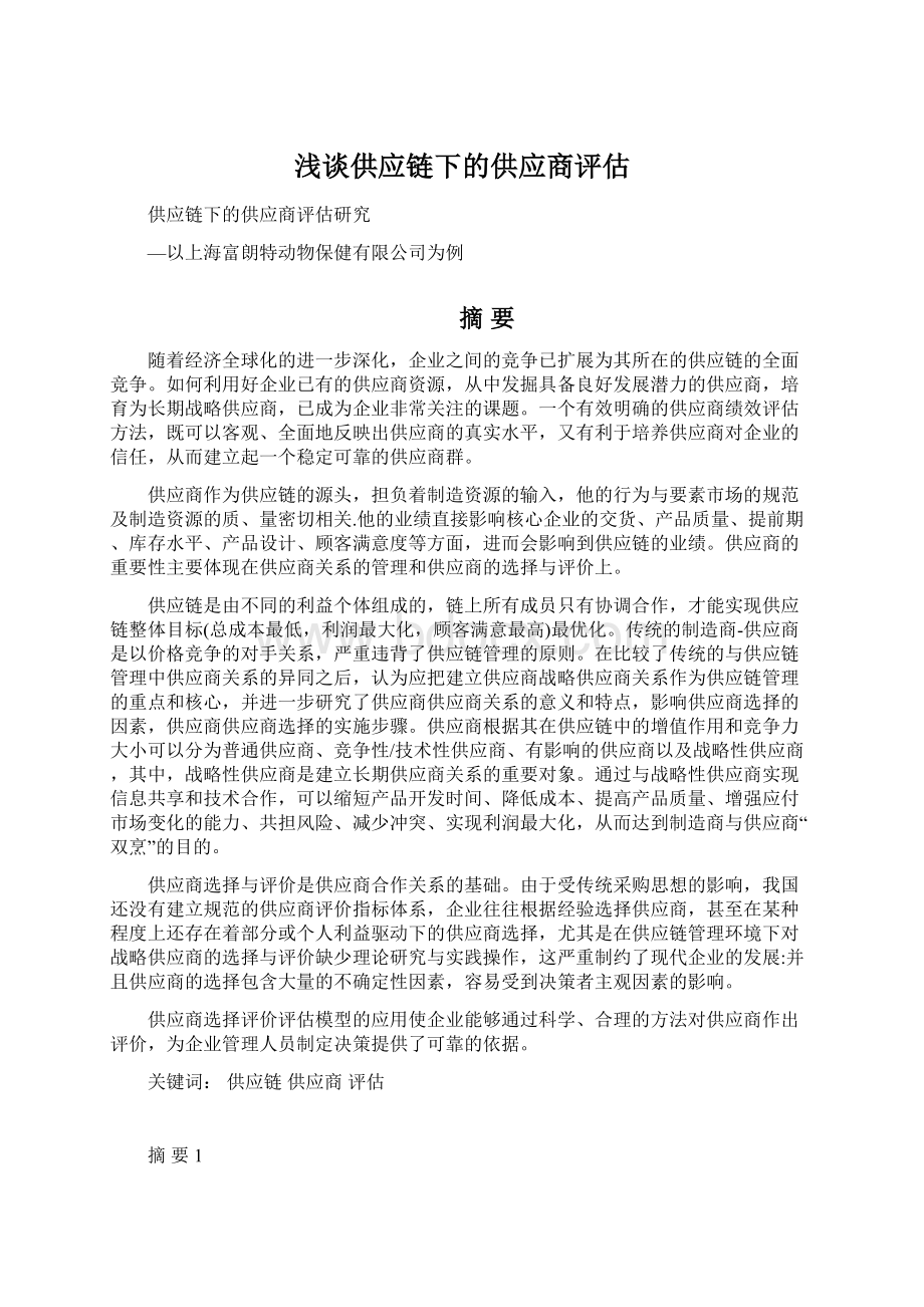 浅谈供应链下的供应商评估.docx_第1页