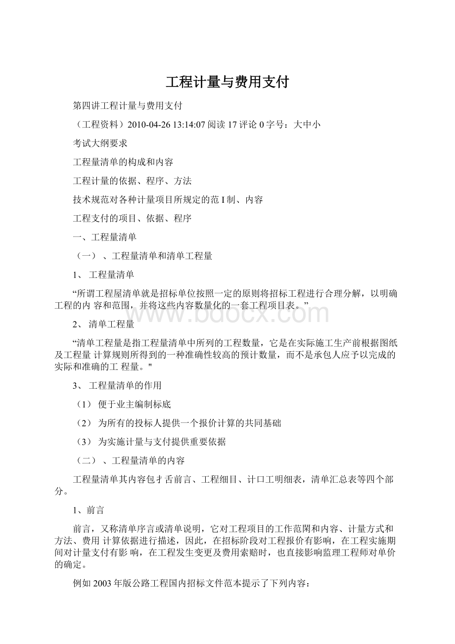 工程计量与费用支付Word文档下载推荐.docx_第1页