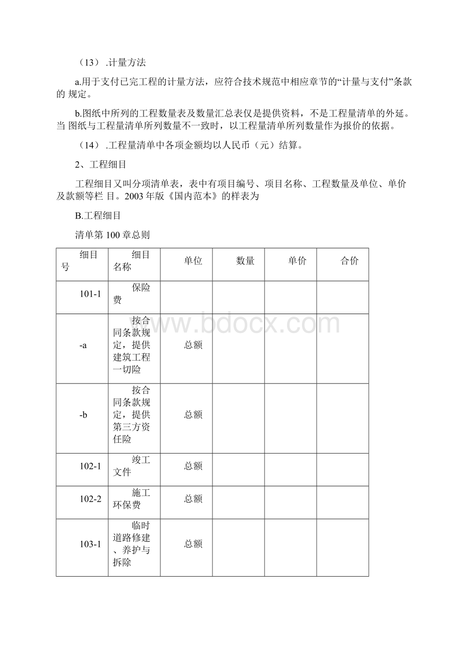 工程计量与费用支付Word文档下载推荐.docx_第3页