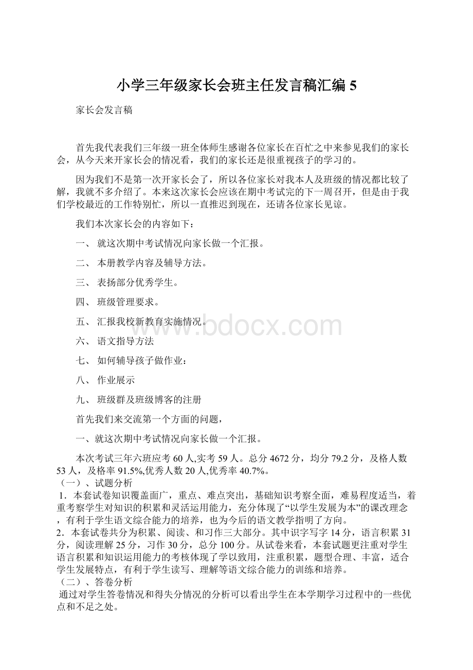 小学三年级家长会班主任发言稿汇编5.docx