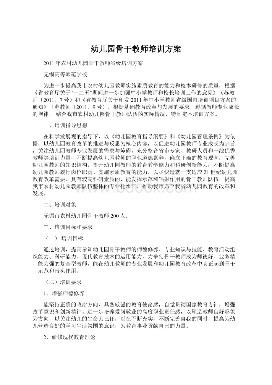 幼儿园骨干教师培训方案Word文档下载推荐.docx