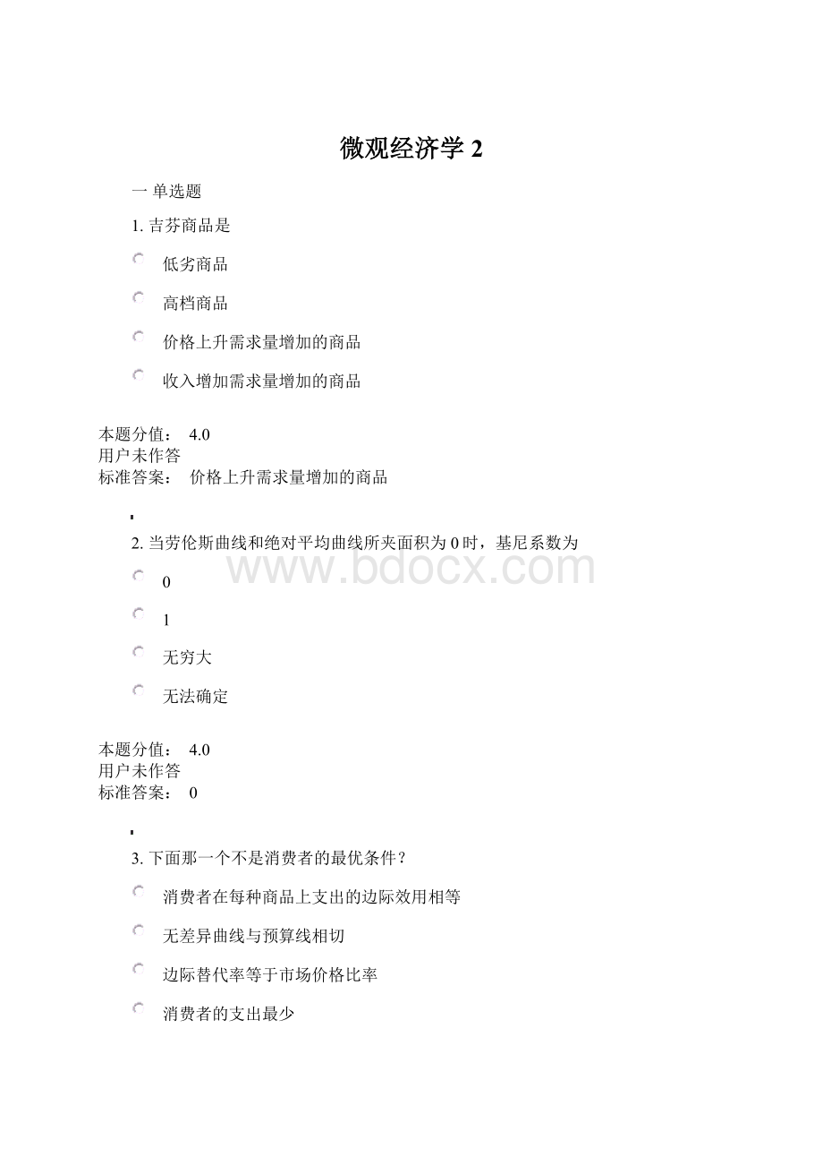 微观经济学2.docx