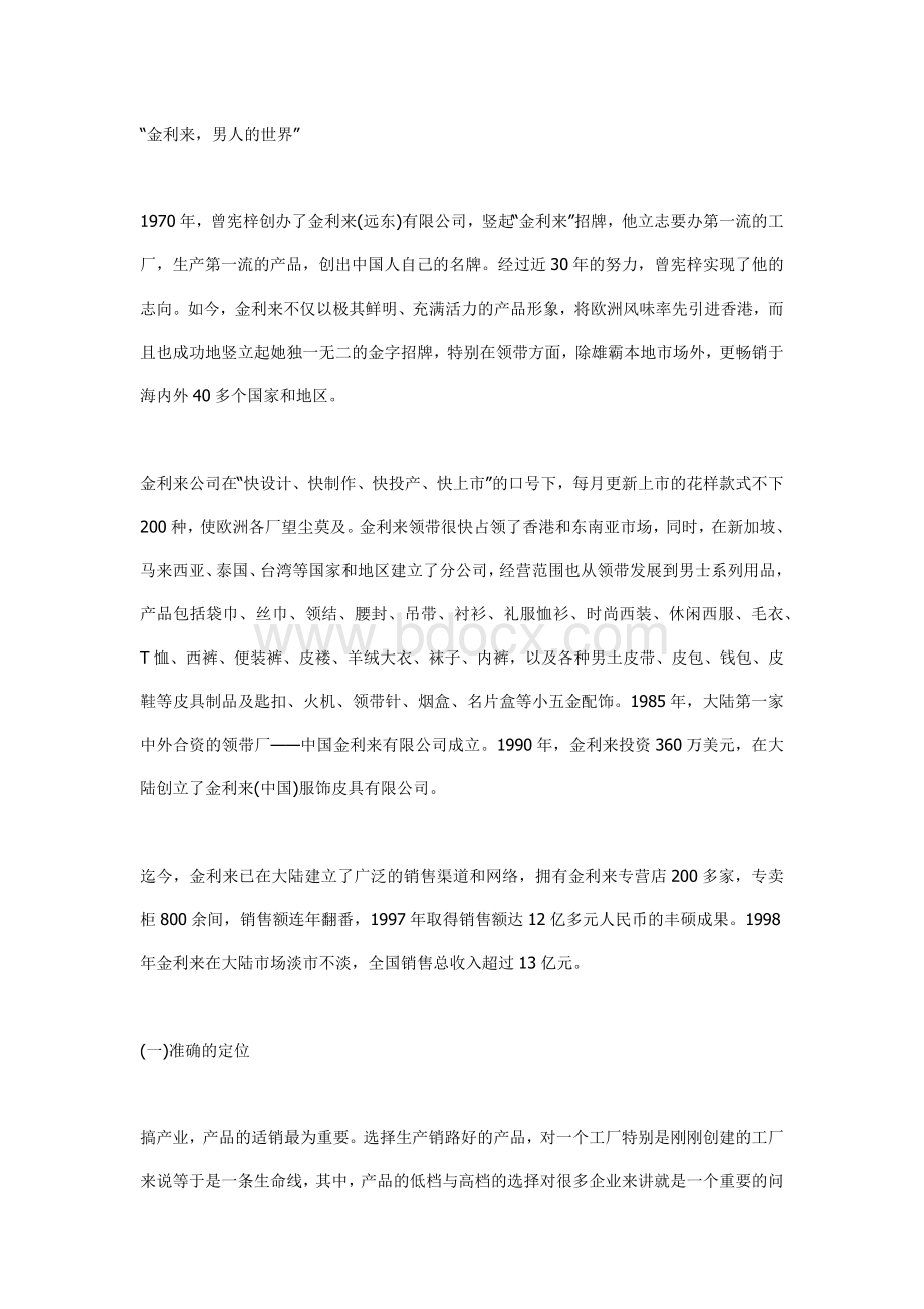 金利来的定位策略与品牌保护Word下载.docx_第1页