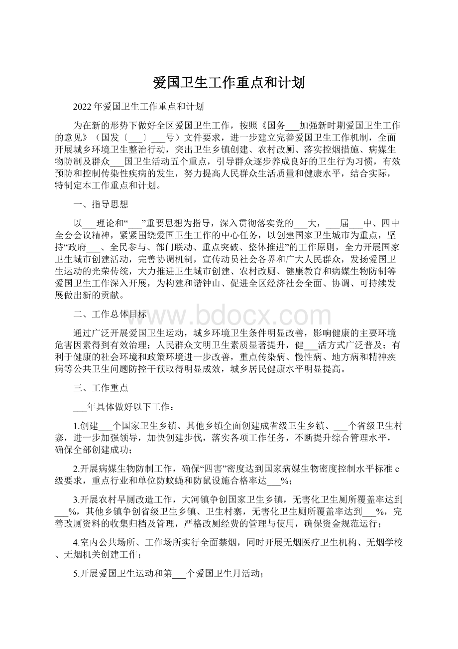 爱国卫生工作重点和计划Word文档下载推荐.docx