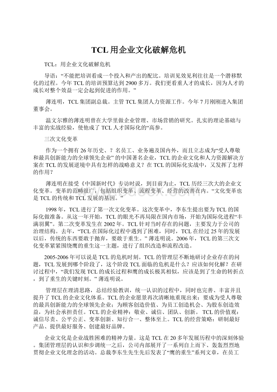 TCL用企业文化破解危机Word文档格式.docx_第1页