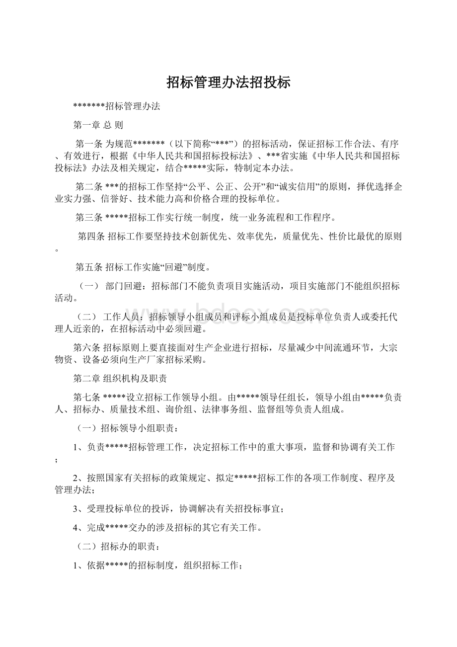 招标管理办法招投标Word文档格式.docx_第1页