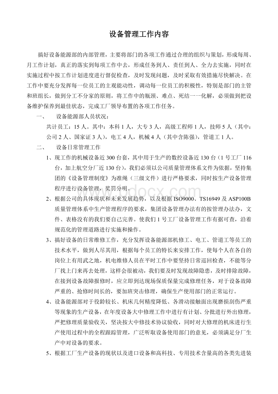 设备管理工作计划Word文档格式.doc_第1页