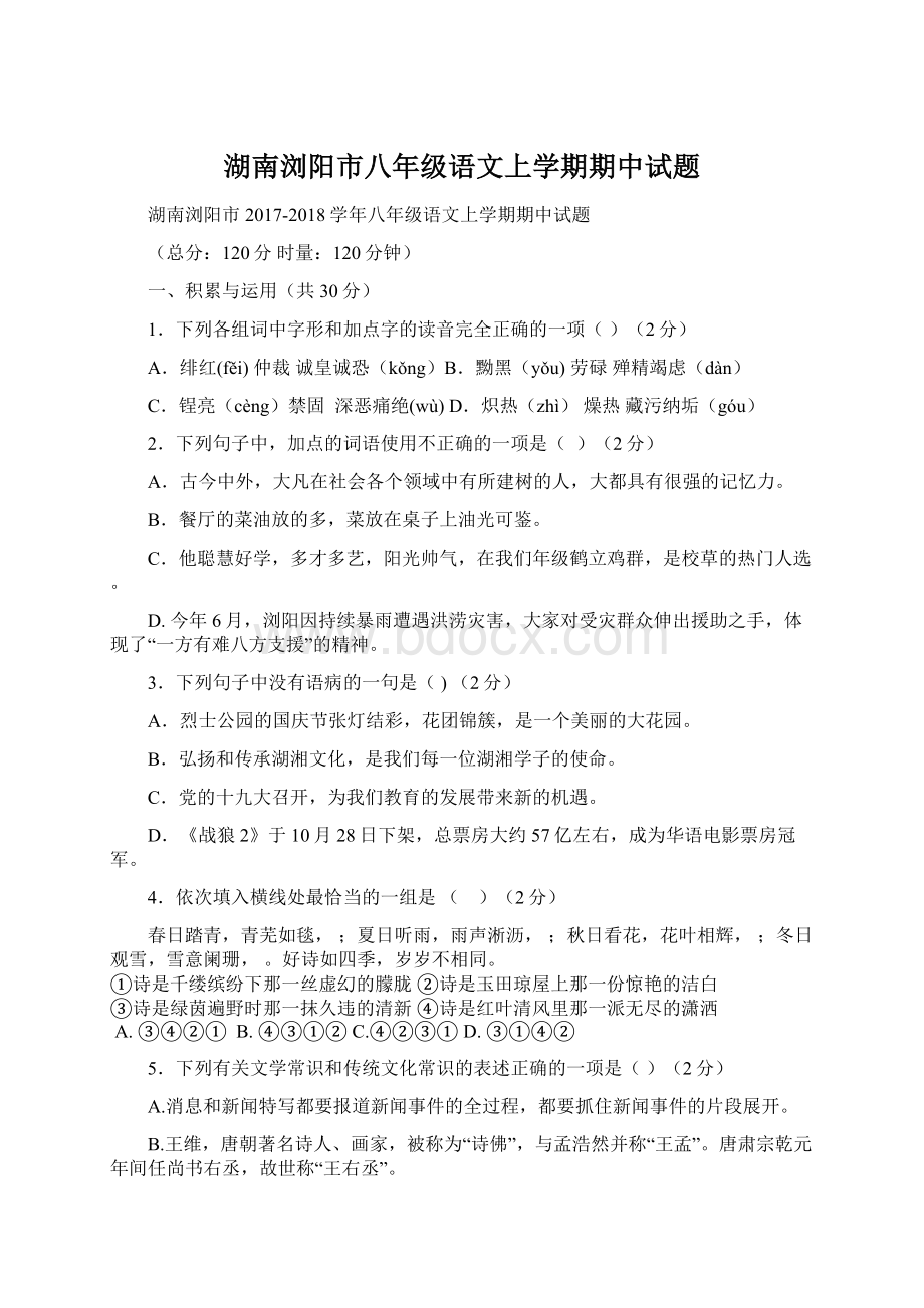 湖南浏阳市八年级语文上学期期中试题Word文档下载推荐.docx_第1页