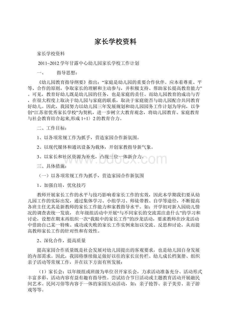 家长学校资料Word下载.docx