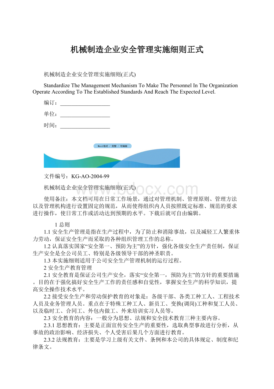 机械制造企业安全管理实施细则正式.docx