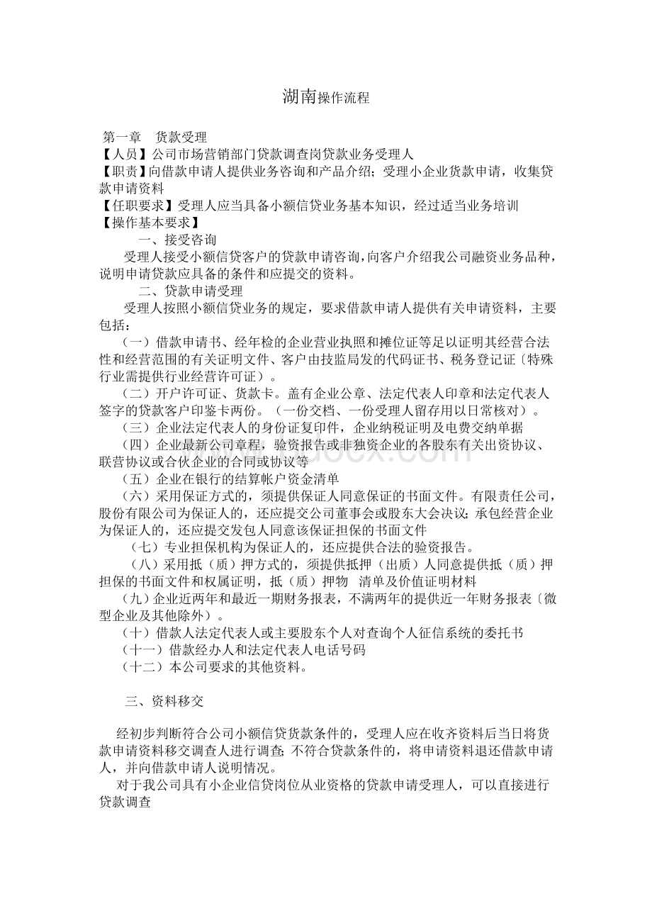 湖南小额贷款股份有限责任公司操作流程文档格式.doc_第1页