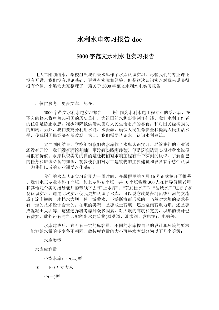 水利水电实习报告docWord格式.docx_第1页