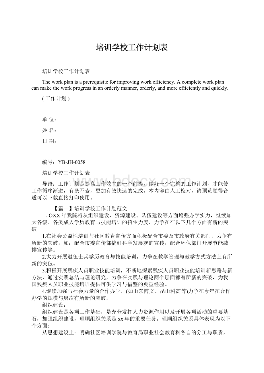 培训学校工作计划表.docx