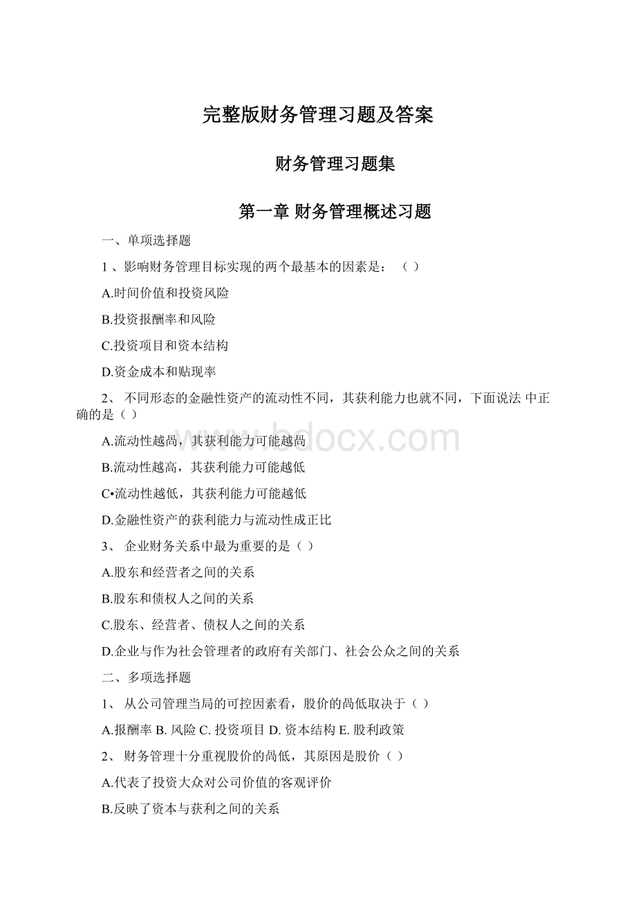 完整版财务管理习题及答案.docx