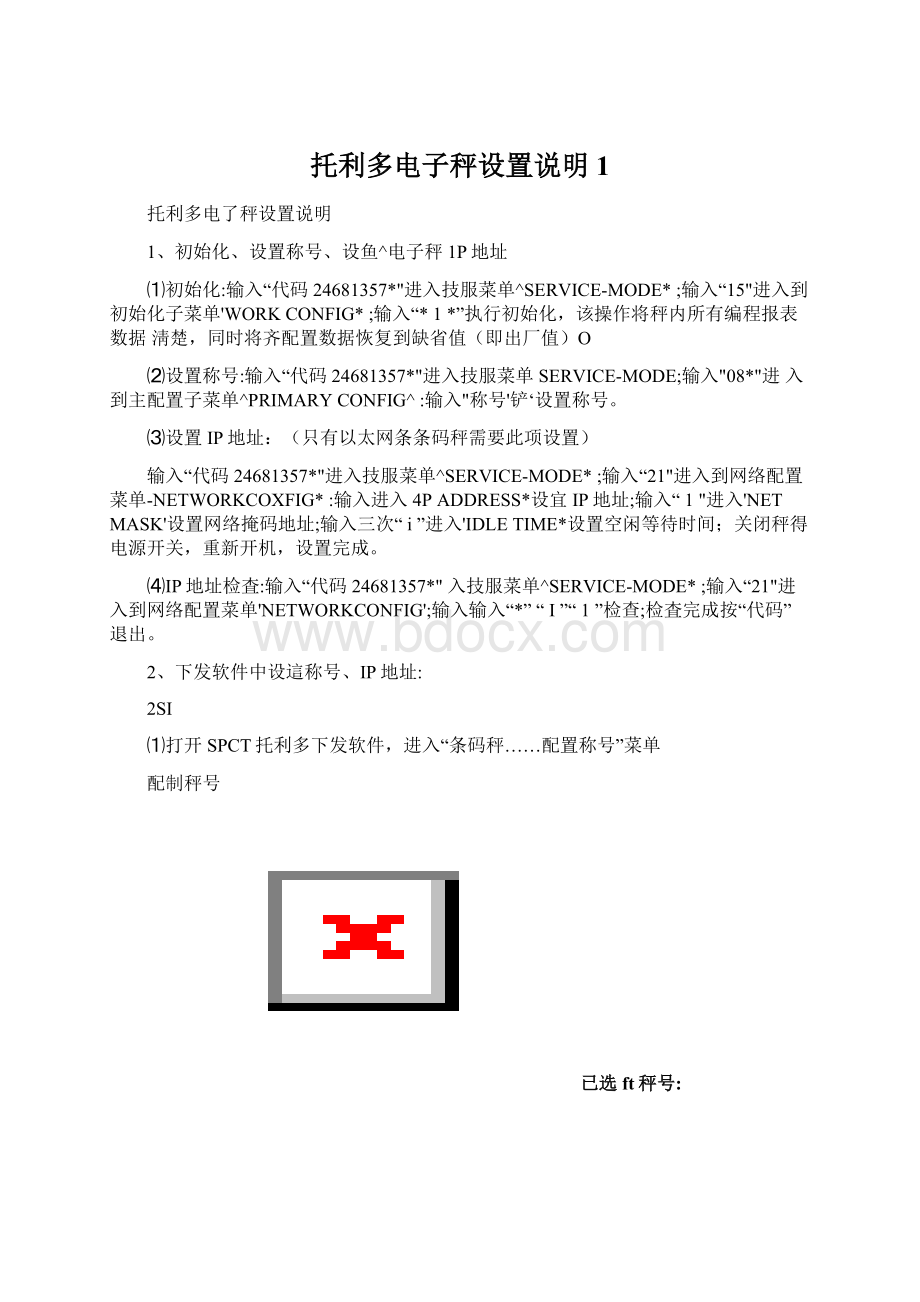 托利多电子秤设置说明1.docx