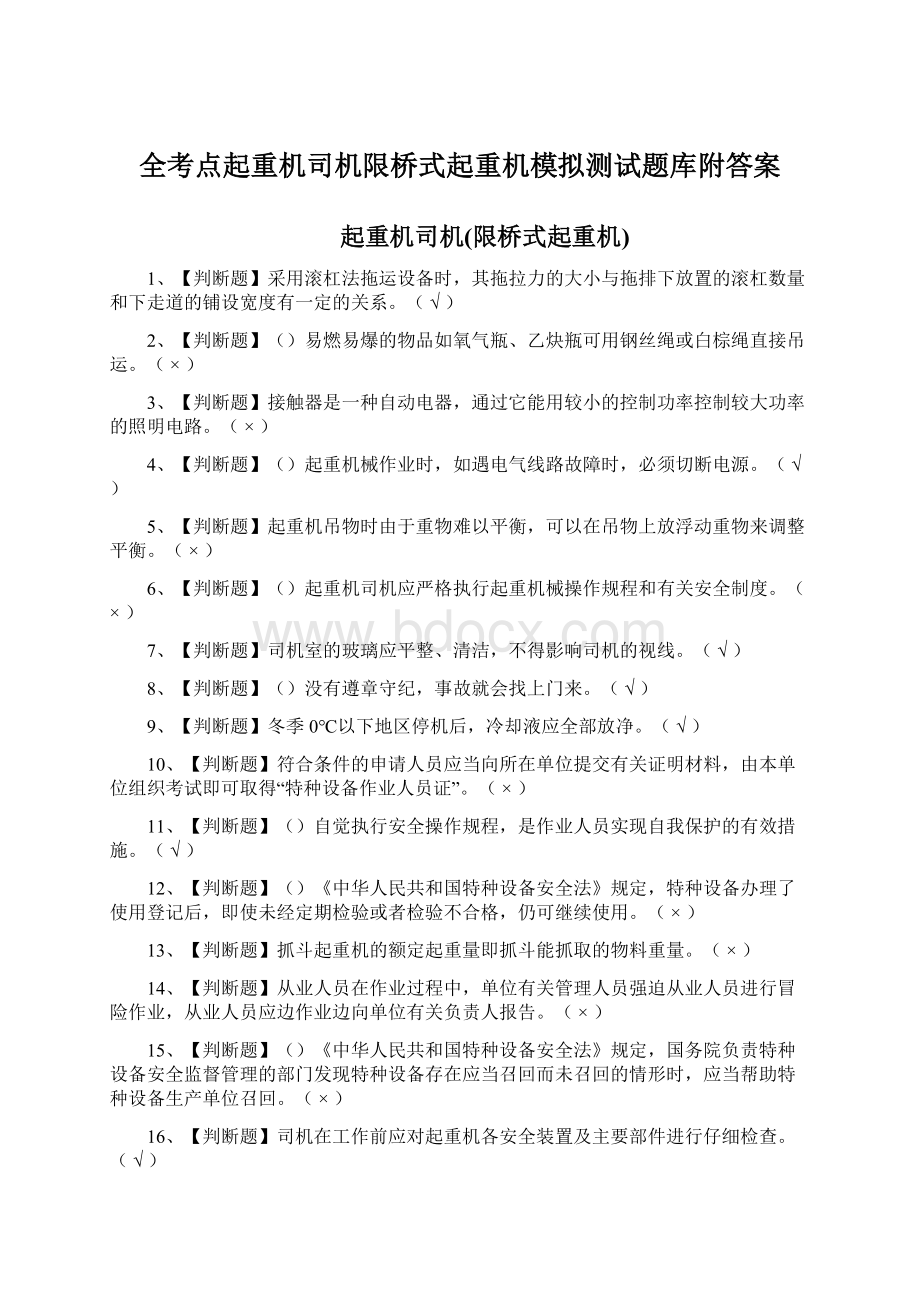 全考点起重机司机限桥式起重机模拟测试题库附答案.docx_第1页