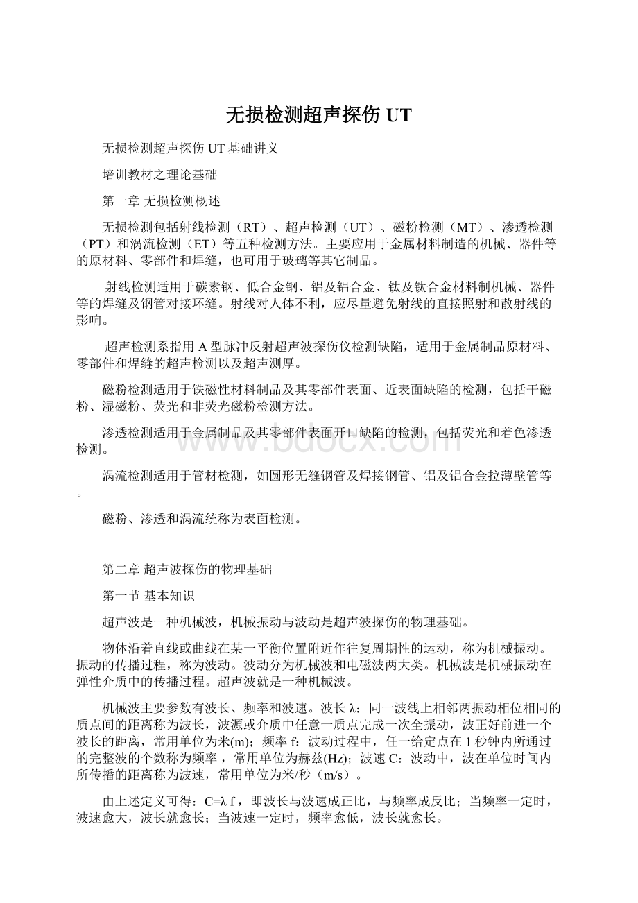 无损检测超声探伤UTWord文档格式.docx