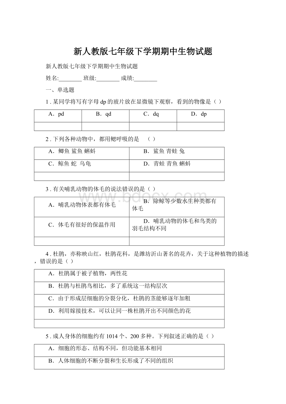 新人教版七年级下学期期中生物试题.docx