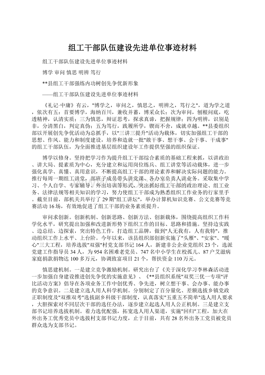 组工干部队伍建设先进单位事迹材料文档格式.docx_第1页