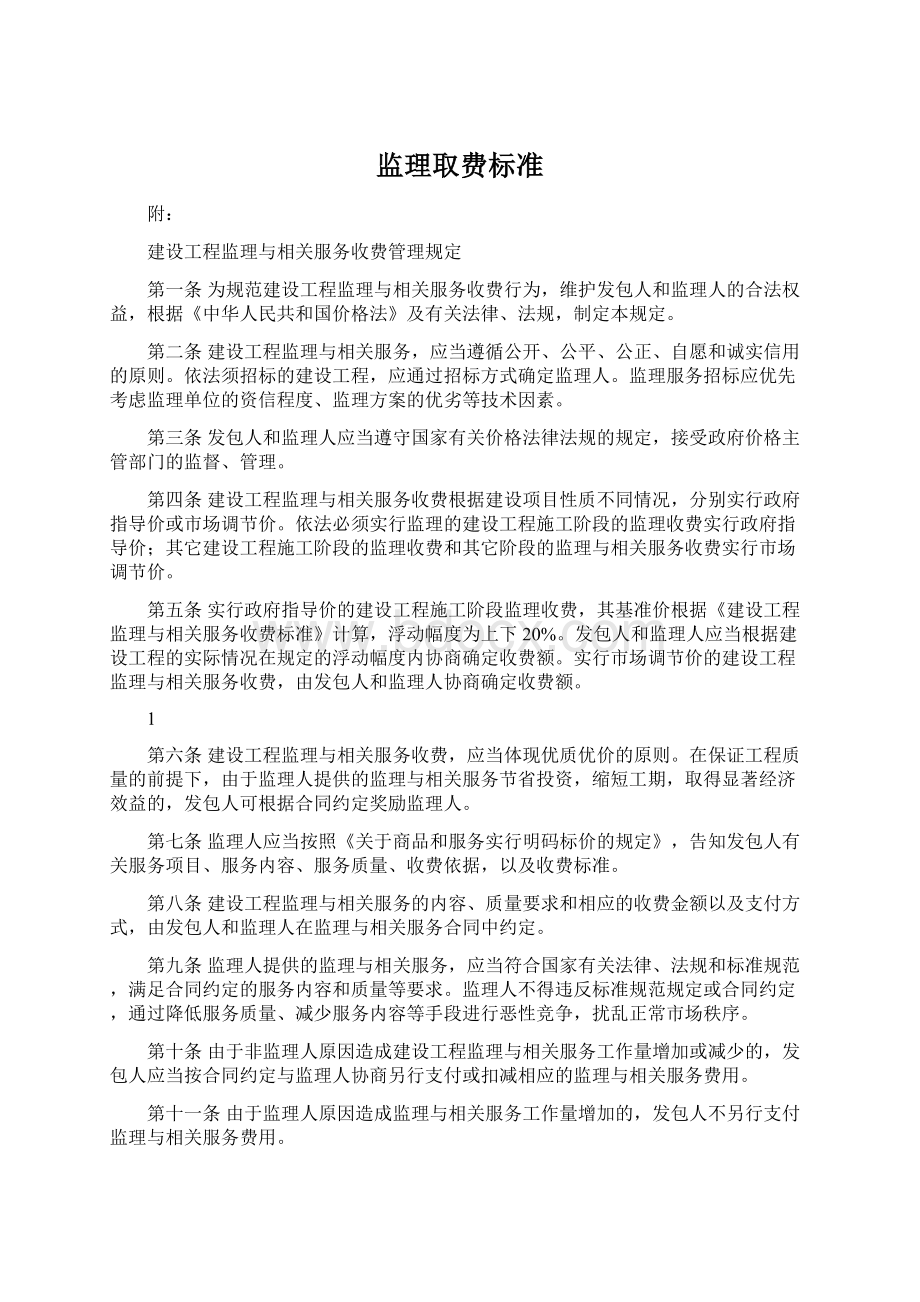 监理取费标准Word文件下载.docx_第1页