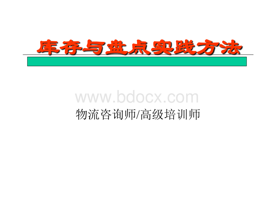 库存与盘点实践方法安抚_精品文档.ppt