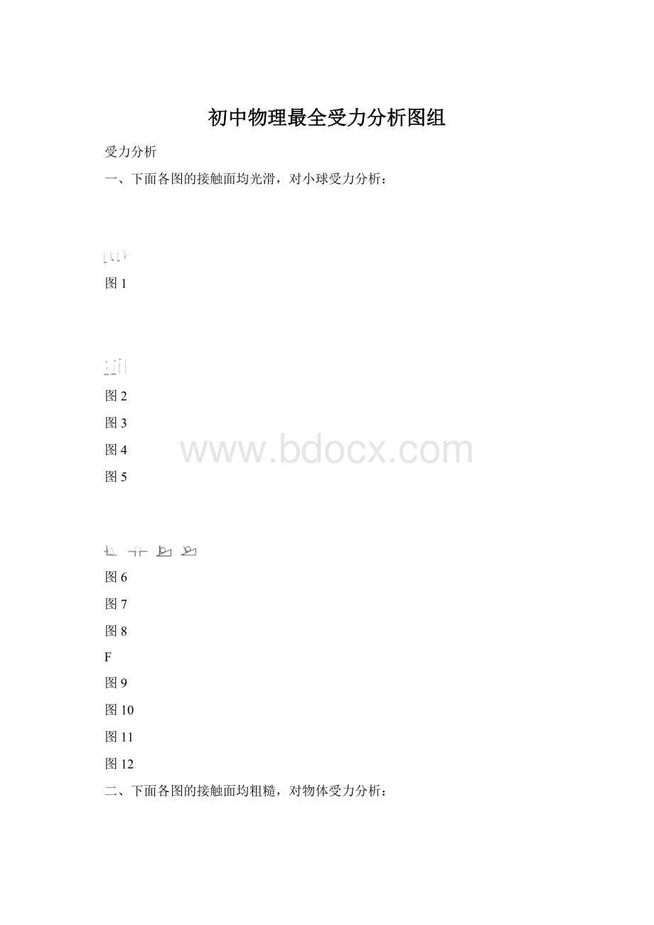 初中物理最全受力分析图组Word格式.docx_第1页