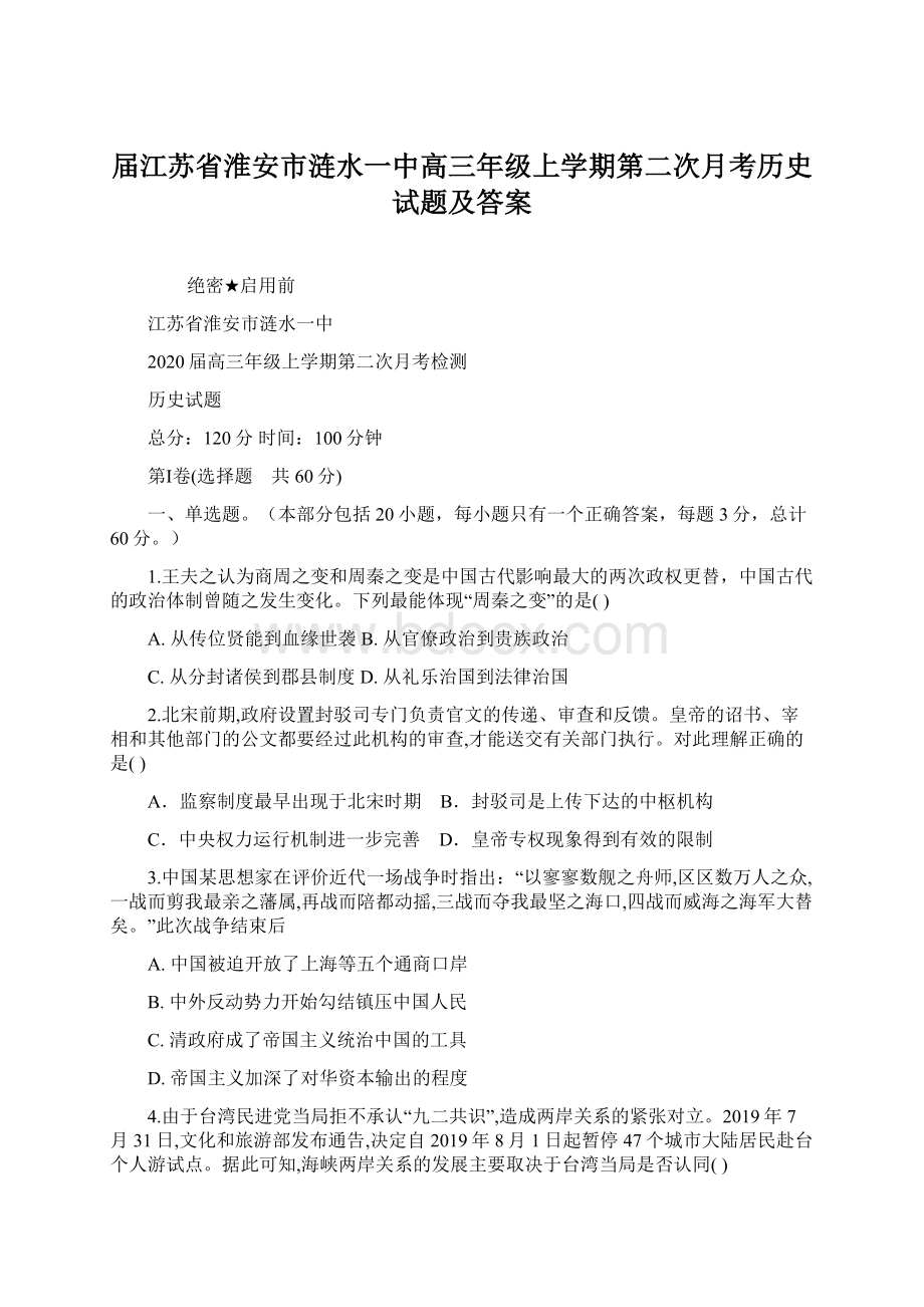 届江苏省淮安市涟水一中高三年级上学期第二次月考历史试题及答案.docx