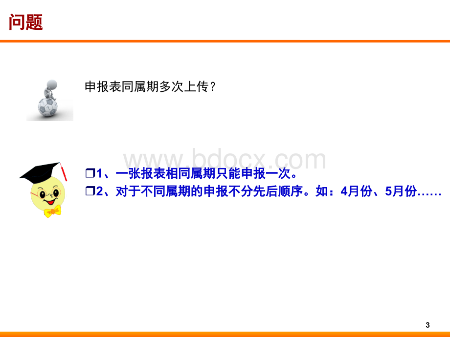 金税三期电子税务局软件-常见问题分析V1.1PPT格式课件下载.ppt_第3页