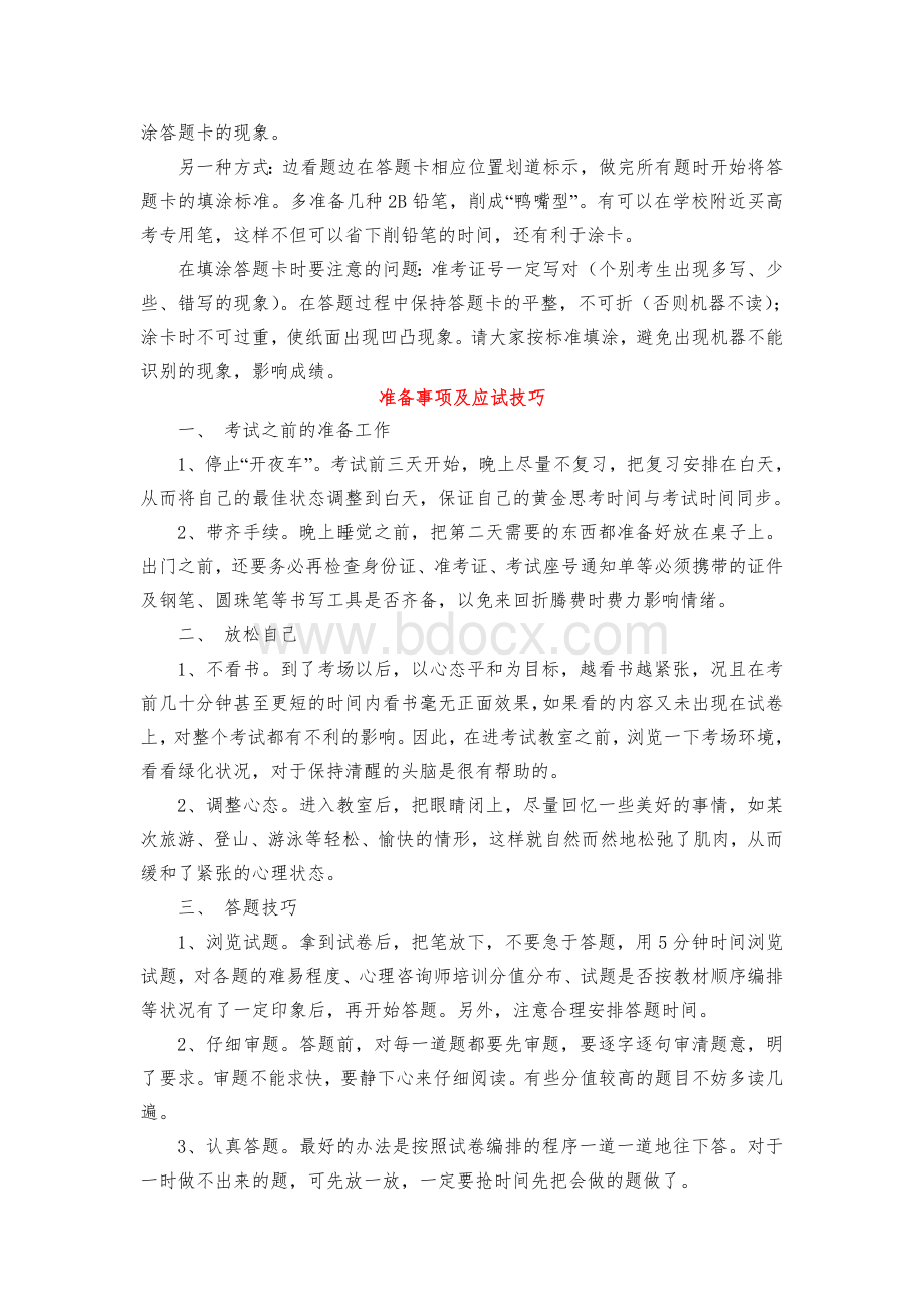 心理咨询师重难点解析3_精品文档.doc_第3页