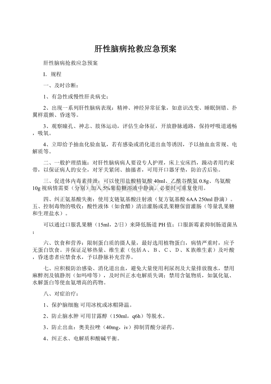 肝性脑病抢救应急预案.docx_第1页