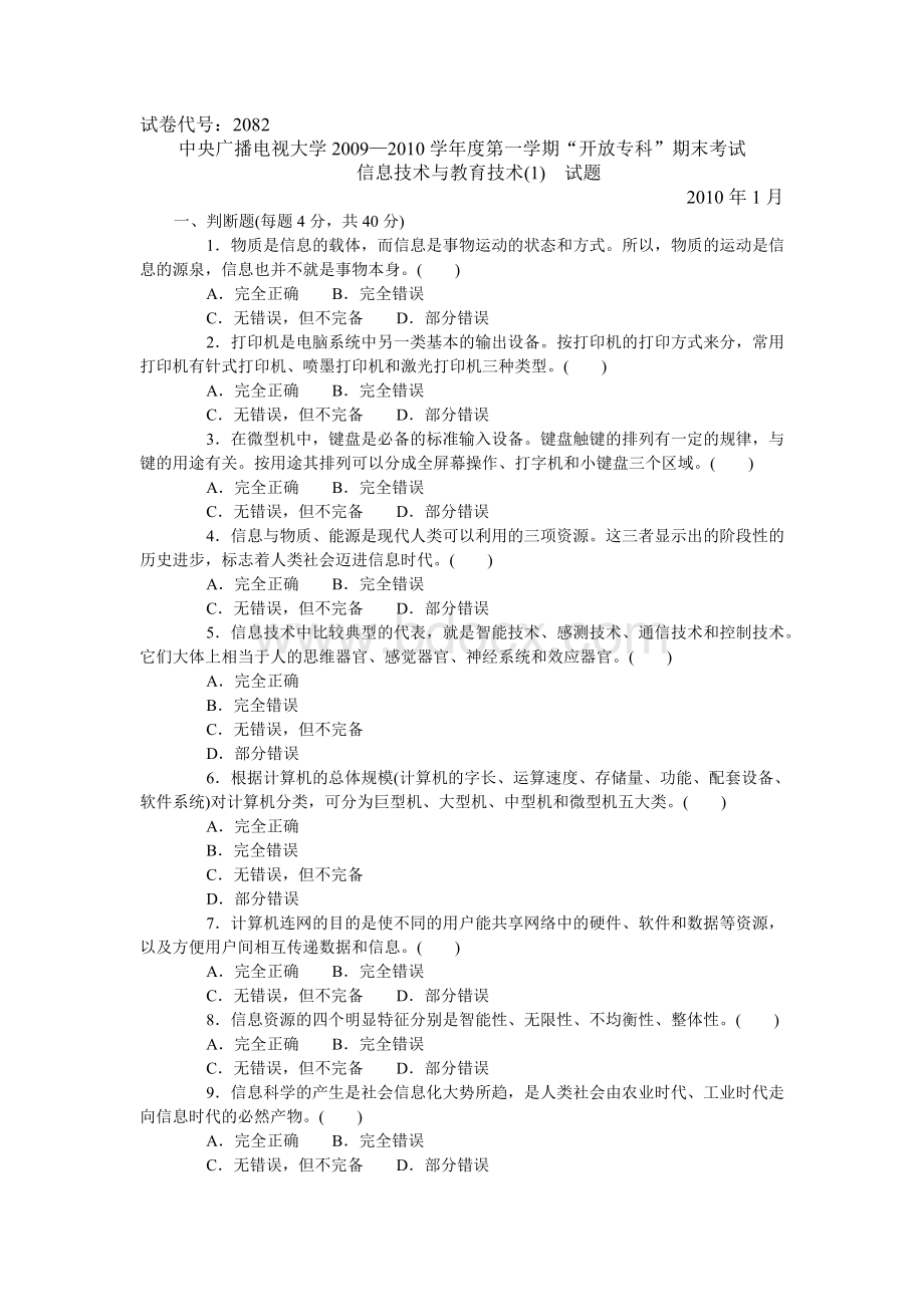 中央电大专科信息技术与教育技术(1)试题2010年1月Word文档格式.doc