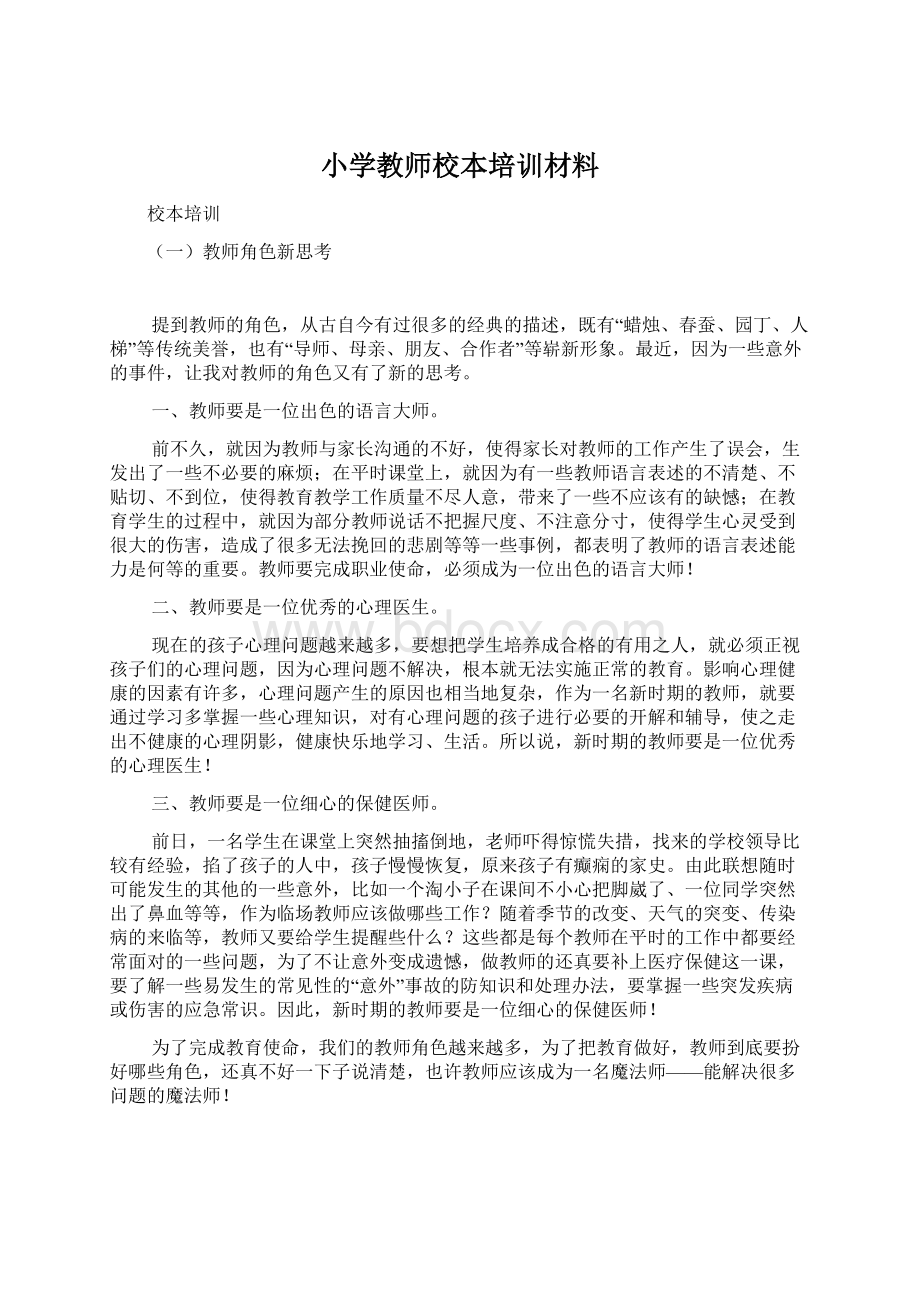 小学教师校本培训材料.docx