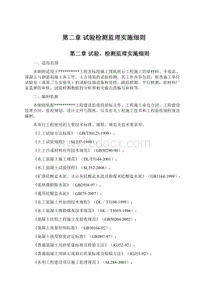 第二章 试验检测监理实施细则.docx