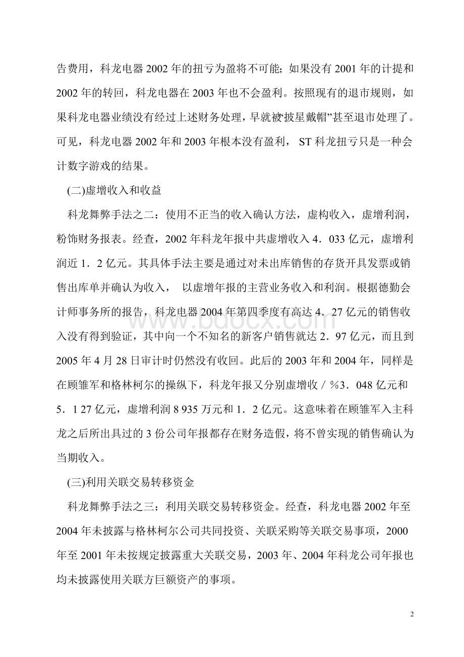 科龙会计舞弊Word下载.doc_第2页