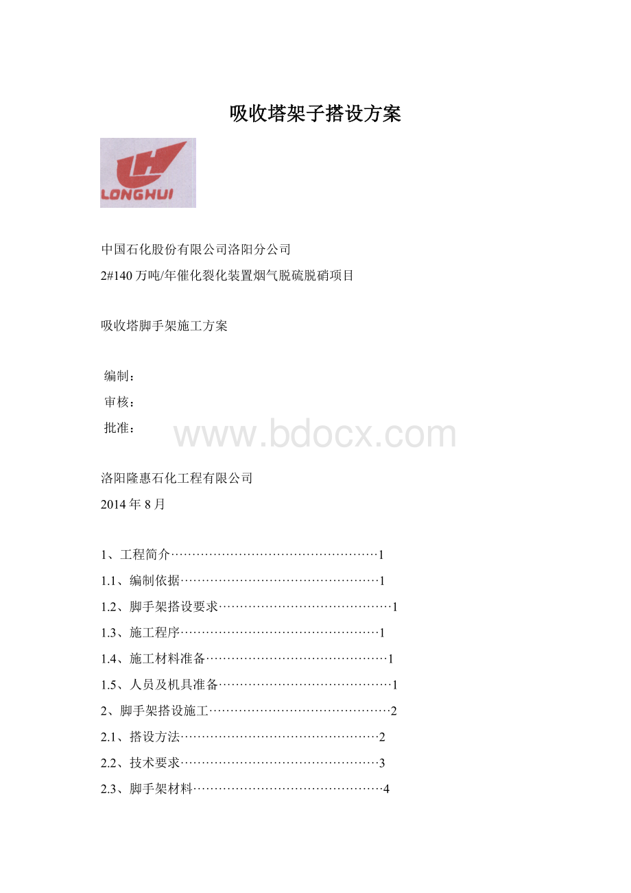 吸收塔架子搭设方案Word下载.docx