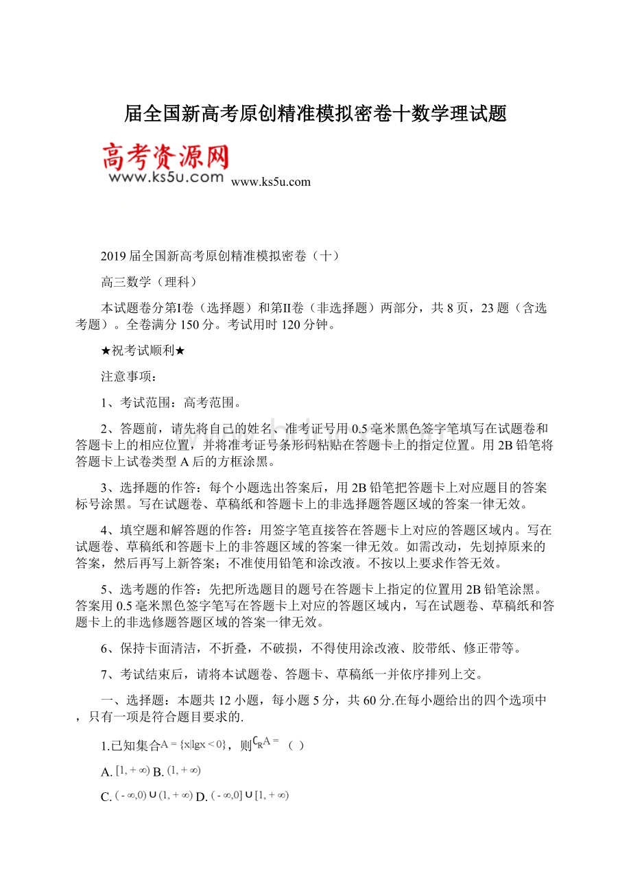 届全国新高考原创精准模拟密卷十数学理试题Word格式文档下载.docx_第1页